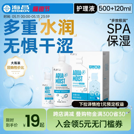 海昌隐形眼镜护理液SPA保湿500+120ml美瞳女小瓶近视专用旗舰正品