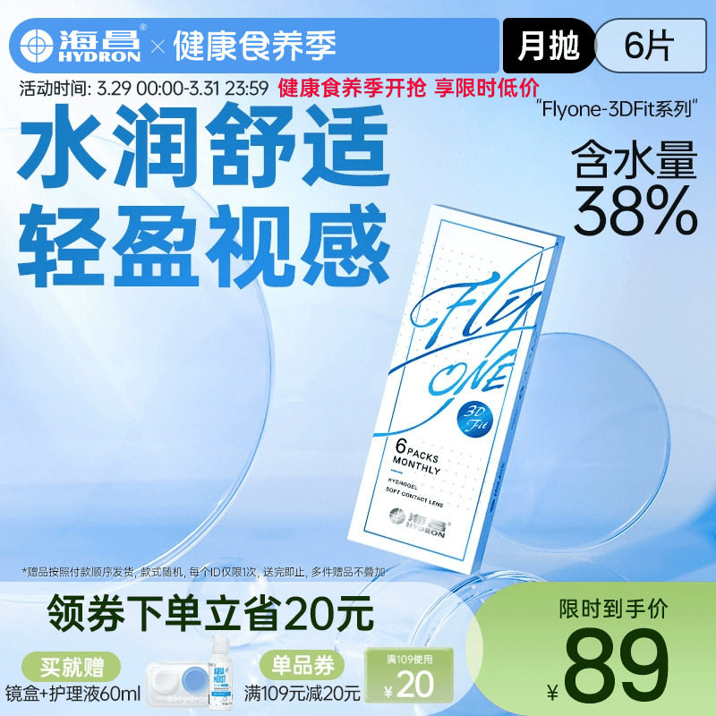 海昌隐形近视眼镜月抛盒3DFit6片水凝胶轻盈透氧旗舰店官网正品