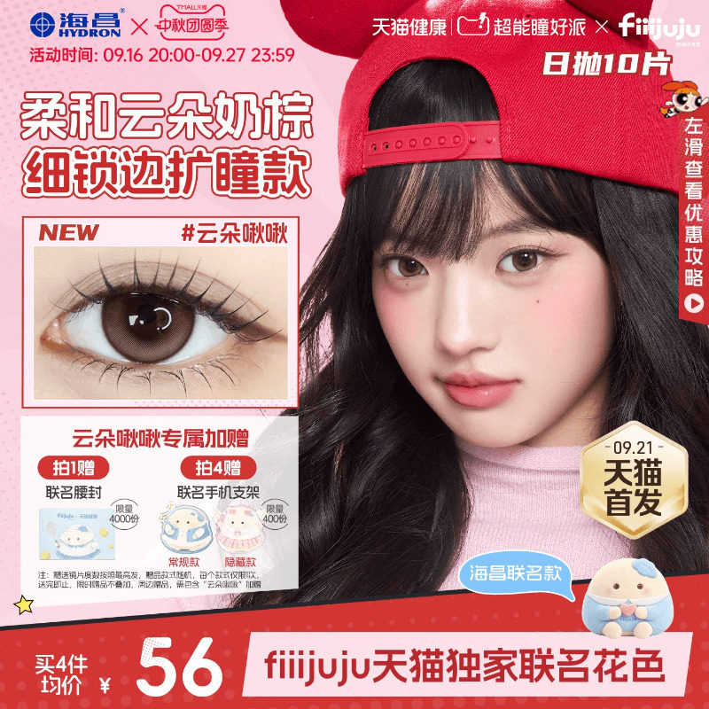 海昌飞天小女警美瞳日抛10片隐形眼镜云朵啾啾柔韧花花长期主义棕										