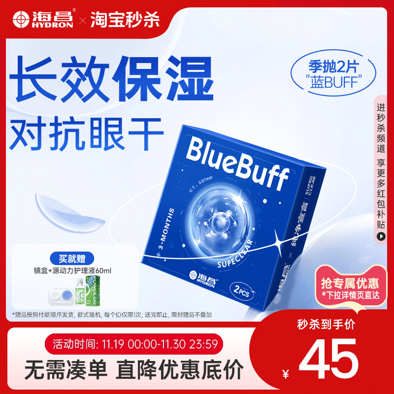 海昌隐形眼镜蓝buff季抛2片官网旗舰店水凝胶透明
