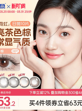 海昌美瞳日抛带度数霓虹10片隐形眼镜官方旗舰店婚礼婚纱照女棕色