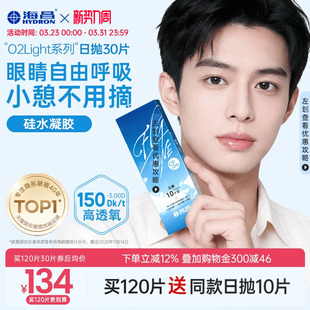 海昌O2Light硅水凝胶日抛30片隐形近视眼镜进口正品 限时买赠