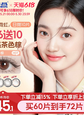 海昌霓虹美瞳日抛10片近视隐形眼镜带度数大小直径婚礼新娘自然棕