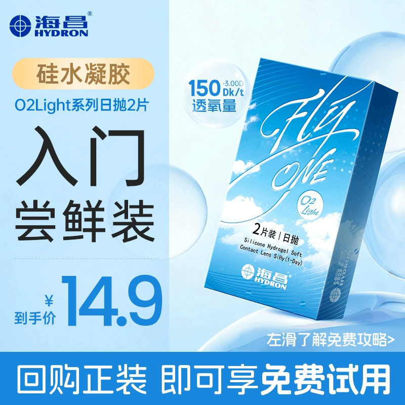 【天猫U先】海昌隐形近视眼镜日抛2片盒O2Light硅水凝胶透氧