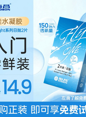 【天猫U先】海昌隐形近视眼镜日抛2片盒O2Light硅水凝胶透氧