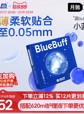 海昌蓝buff月抛3/6片隐形近视眼镜舒适轻薄透明片官方旗舰店正品
