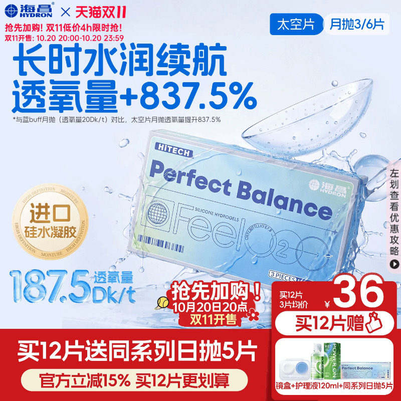 [双11加购]海昌FeelO2太空片硅水凝胶月抛隐形眼镜近视高透氧