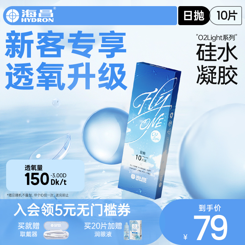 【新客价】海昌隐形近视眼镜硅水凝胶日抛30片O2Light高透氧正品