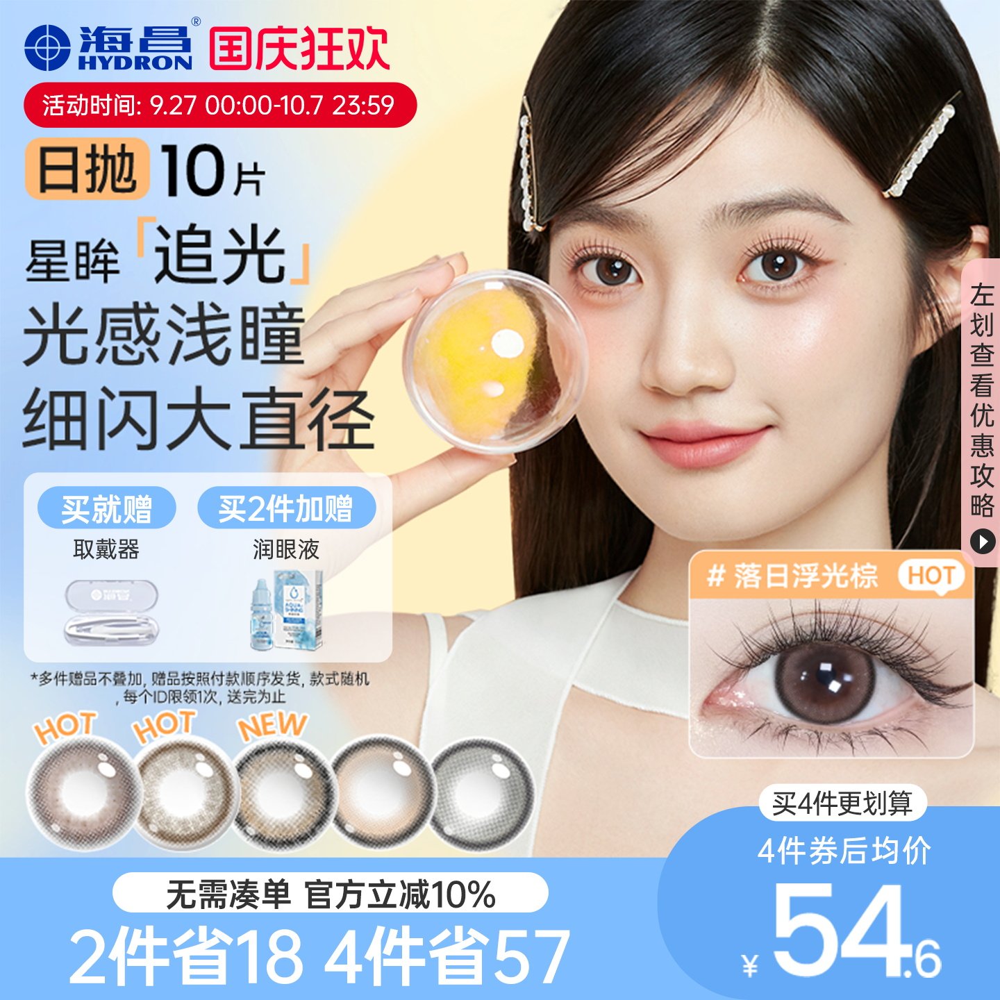 海昌美瞳日拋大直徑追光女隱形眼鏡鎖邊10片一顆蘋(píng)果棕感光高光黑