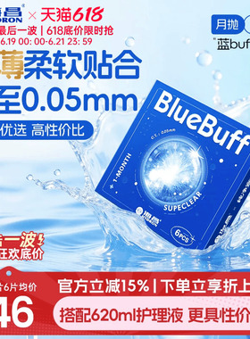 海昌蓝buff月抛3/6片隐形近视眼镜舒适轻薄透明片官方旗舰店正品