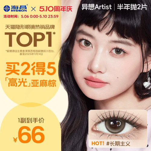 海昌Artist美瞳半年抛2片长期主义吸金体质近视隐形眼镜官方正品