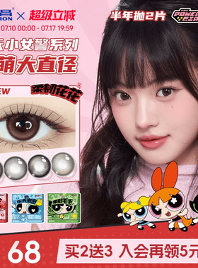 海昌飞天小女警美瞳半年抛2片隐形眼镜棕色大小直径官方长期主义