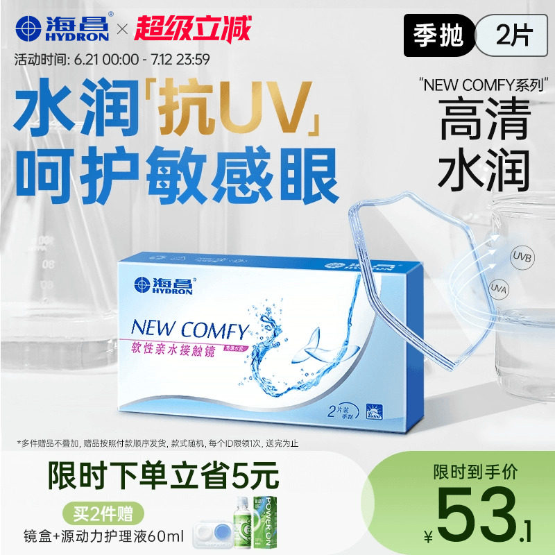 海昌近视隐形眼镜季抛盒2片抗UV透明片高清透氧旗舰店官网正品