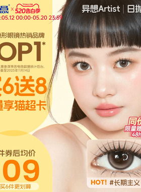 【保价618】海昌Artist美瞳日抛30片长期主义近视隐形眼镜棕官方