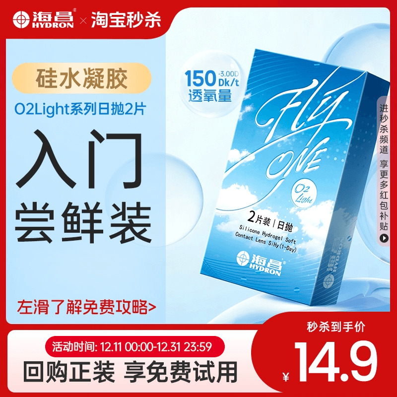 海昌隐形近视眼镜O2Light日抛2片试戴硅水凝胶透氧官网旗舰店正品