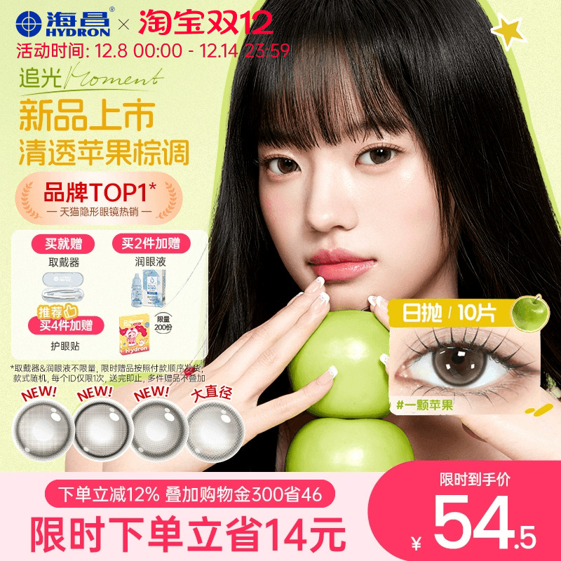 【新品】海昌美瞳追光moment一颗苹果棕色日抛隐形眼镜近视10片
