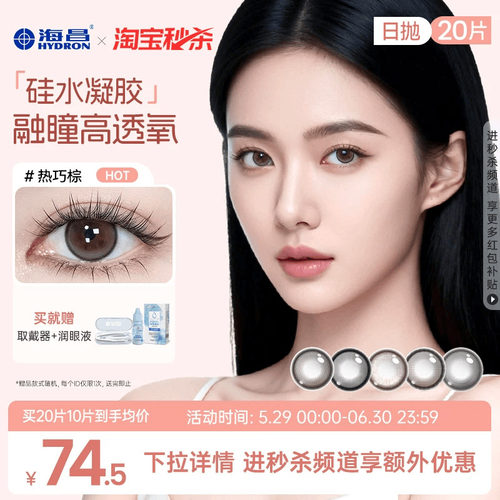 加购优先发货 高透氧硅水凝胶 美瞳日抛