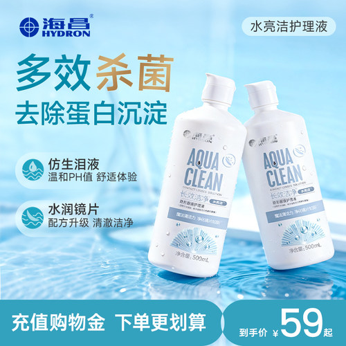【长效洁净】海昌护理液500+120ml