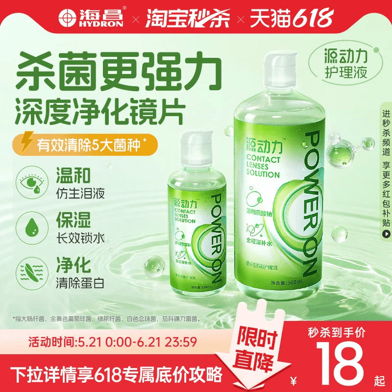 【淘宝秒杀】海昌源动力隐形眼镜护理液美瞳女小瓶杀菌款专用正品