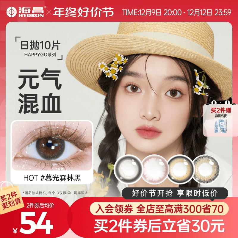 海昌Happygo美瞳日抛10片彩色隐形近视眼镜大小直径官网正品女