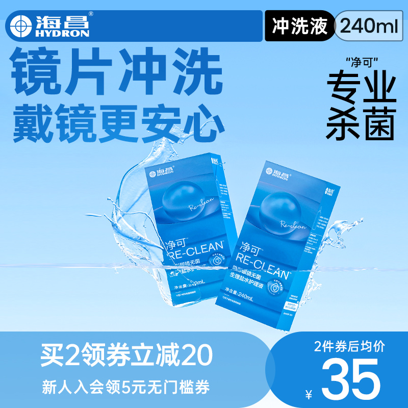 海昌硬镜角膜接触塑性镜ok镜隐形眼镜冲洗液240ml无菌通用清洗液