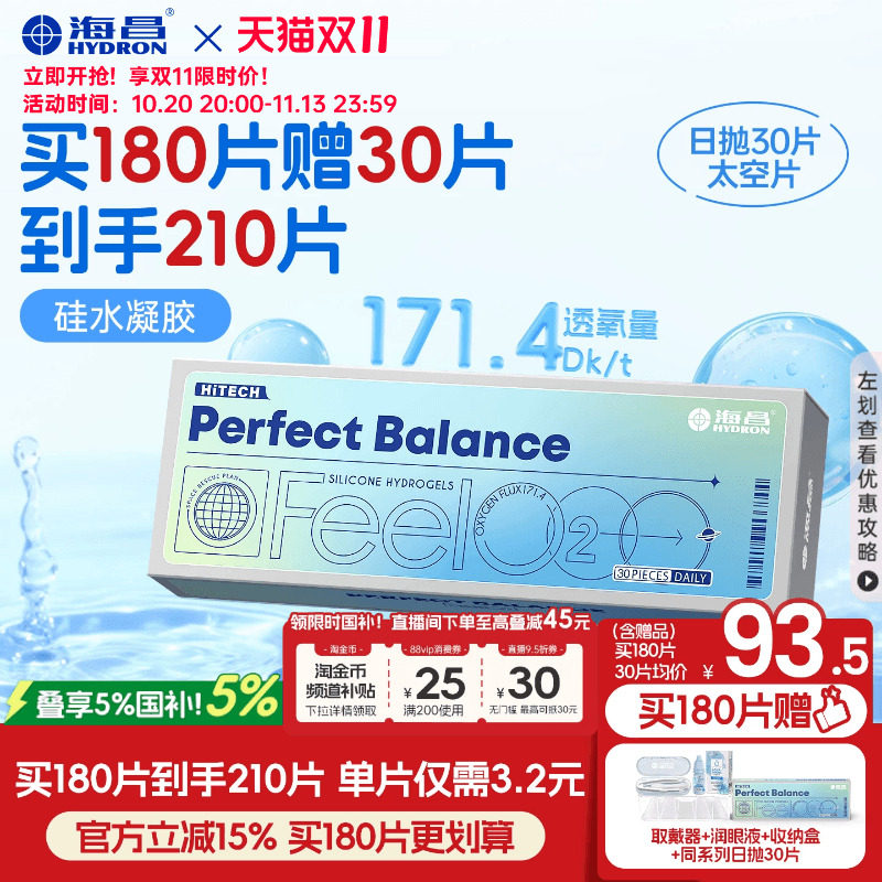 [双11抢购]海昌FeelO2太空片硅水凝胶日抛30片隐形眼镜近视透氧