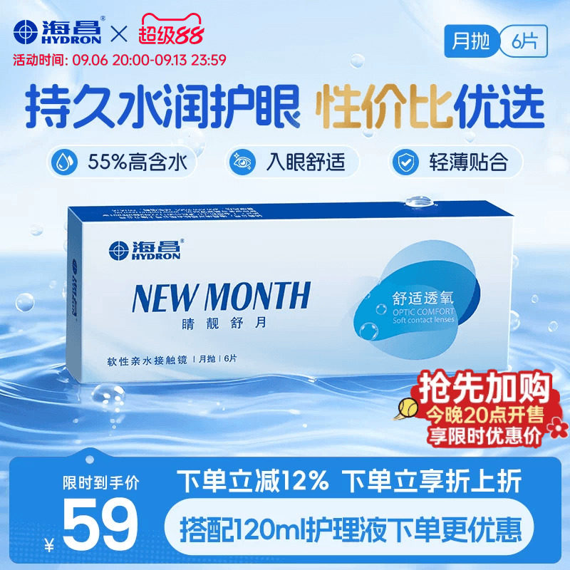 海昌睛靓舒月月抛6片隐形近视眼镜高清水润舒适透明镜片官方正品图片