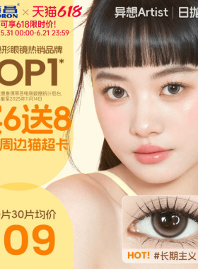 海昌Artist美瞳日抛30片长期主义近视隐形眼镜大小直径棕色带度数