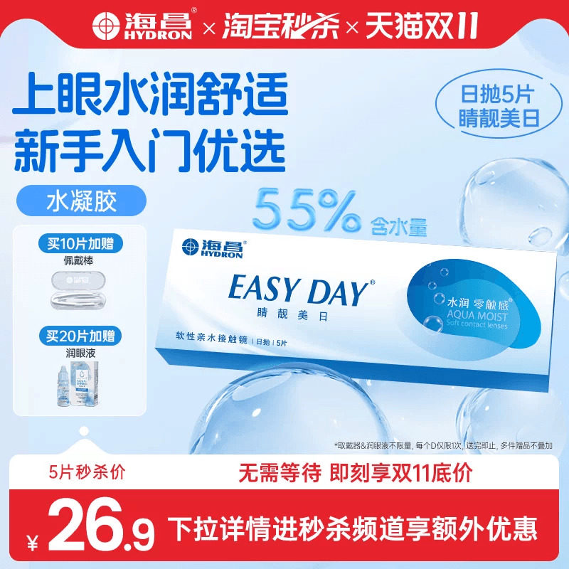 【淘宝秒杀】海昌睛靓美日日抛5/10片隐形近视眼镜透明水凝胶正品