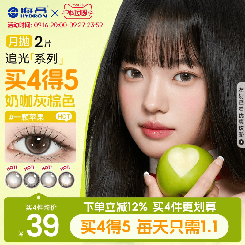 海昌追光一颗苹果美瞳月抛图片