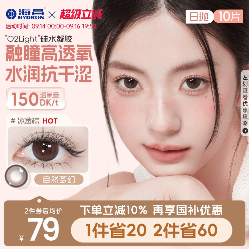 海昌硅水凝胶O2light美瞳日抛10片近视隐形眼镜高透氧带度数官方图片