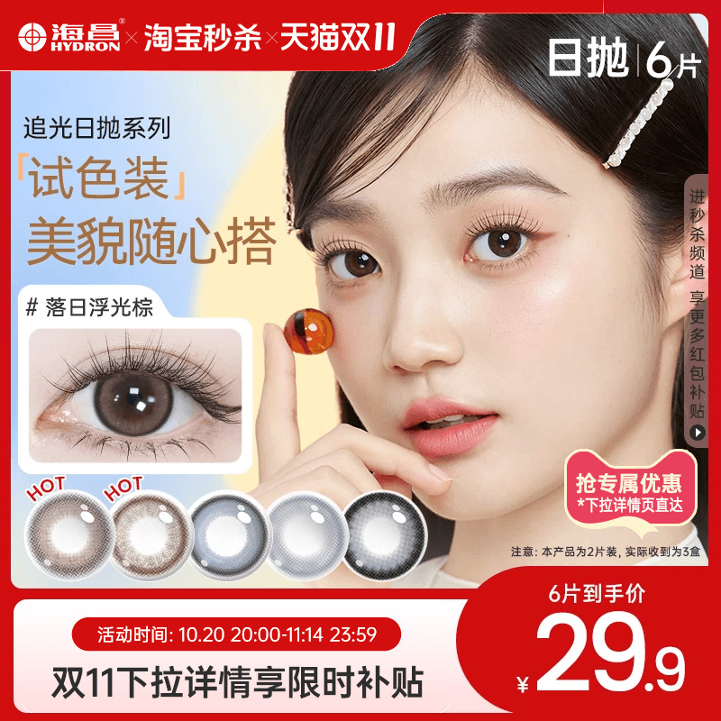 海昌星眸追光美瞳日抛6片彩色隐形近视眼镜大小直径旗舰店正品