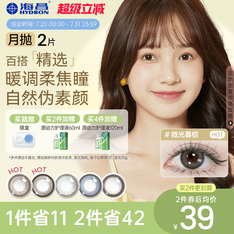 海昌美瞳月抛精选2片小直径近视隐形眼镜镜片棕色官方素颜带度数										