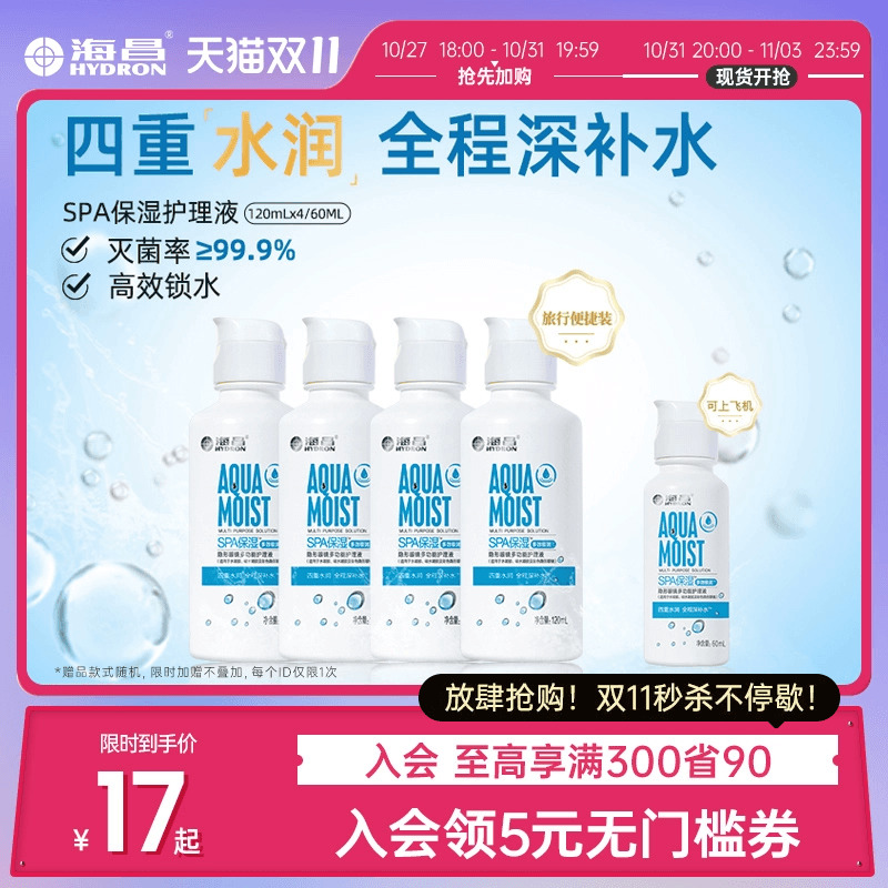 海昌隐形眼镜护理液美瞳SPA保湿60ml/120ml*4大小瓶装官方旗舰店