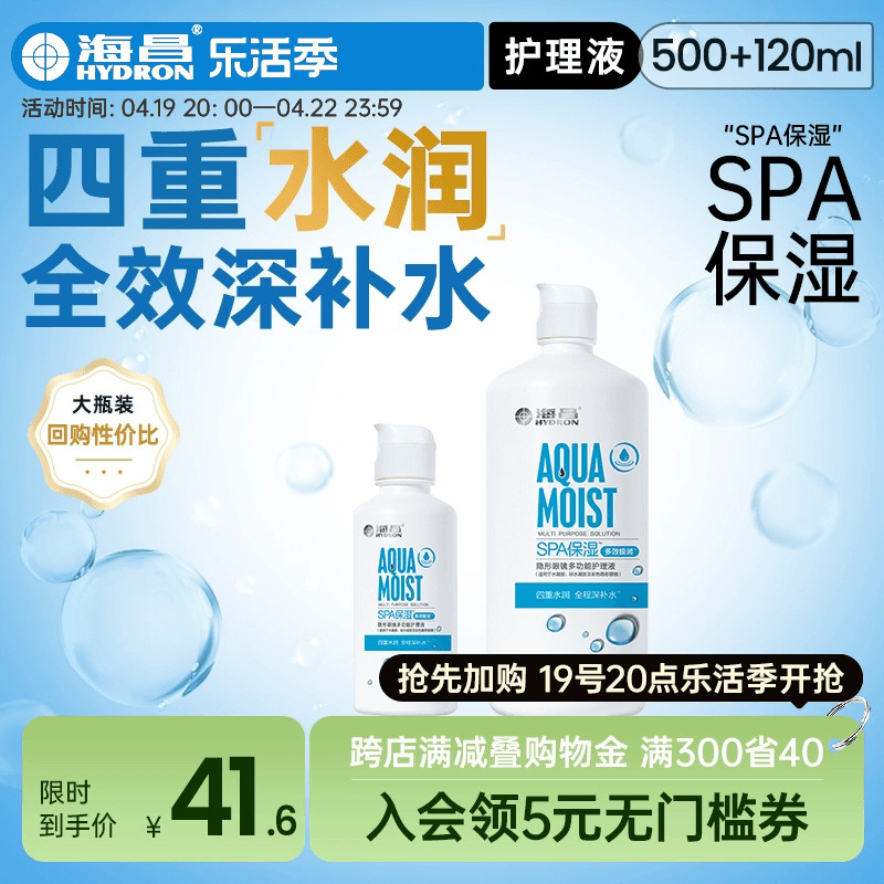 海昌隐形眼镜护理液瓶SPA保湿500+120ml隐形眼镜美瞳护理液