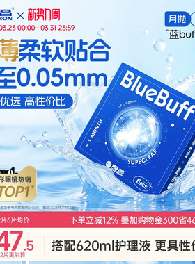 海昌蓝buff月抛3/6片隐形近视眼镜舒适轻薄透明片官方旗舰店正品