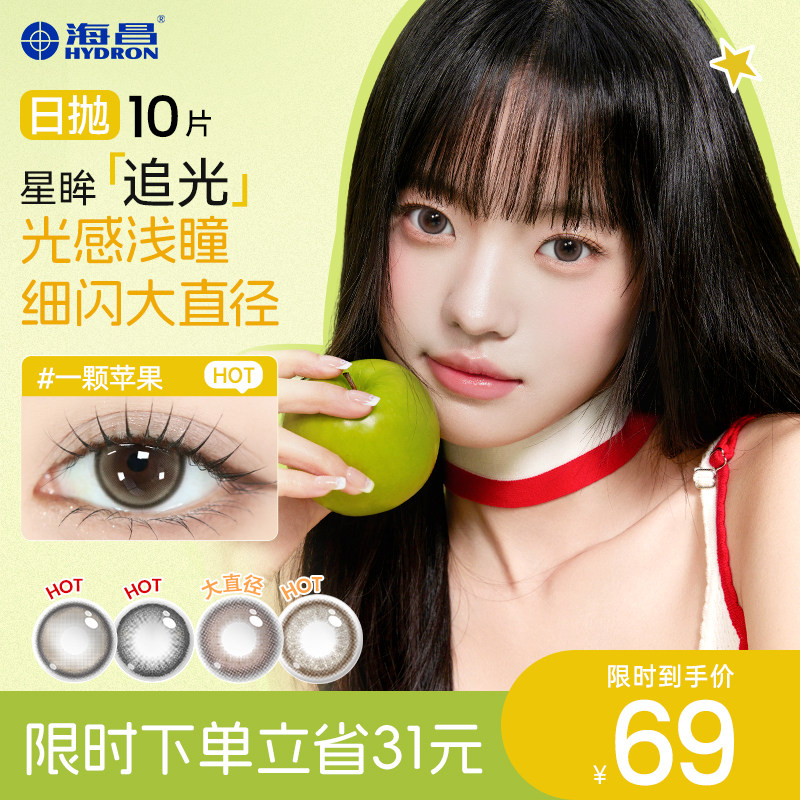 【专享】海昌美瞳追光日抛10片一颗苹果彩色隐形近视眼镜