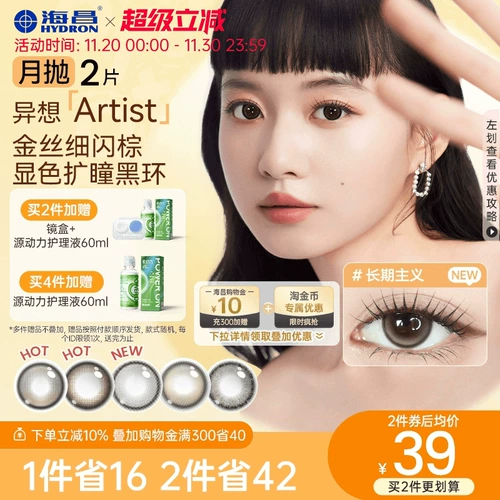 海昌 Причудливые контактные линзы художника для 2 долгосрочных контактных линз с поглощающими золотом большой диаметр