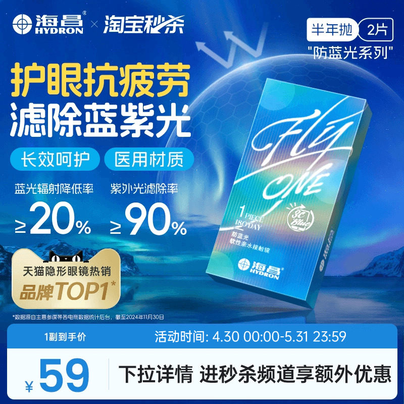【淘宝秒杀】海昌3Cblue防蓝光半年抛1/2片隐形近视眼镜抗uv正品