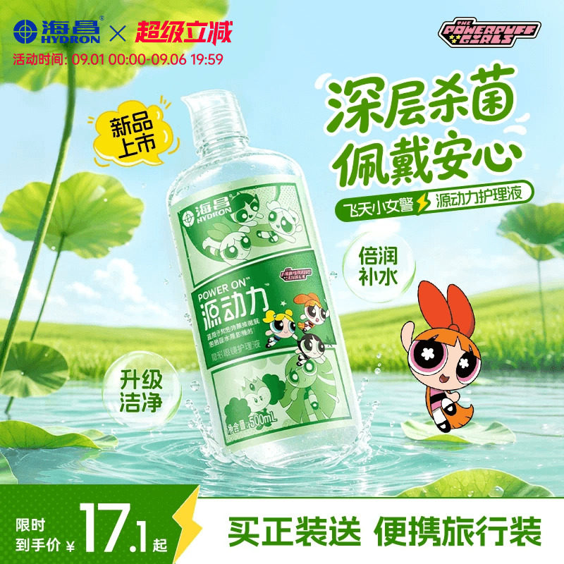 海昌飞天小女警源动力隐形眼镜护理液美瞳女大小瓶杀菌款近视专用图片