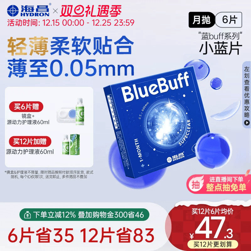 舒适水润海昌蓝buff月抛3片6片隐形近视眼镜水凝胶