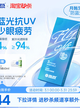 【淘宝秒杀】海昌3Cblue防蓝光月抛3片隐形近视眼镜抗UV高清正品