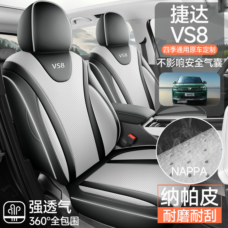 捷达VS8专车专用全包围纳帕皮打孔透气汽车座椅套四季通用坐垫