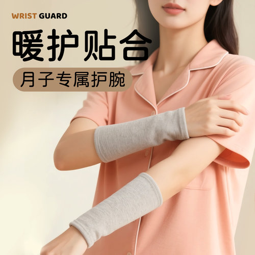 【月子专属】月子护腕