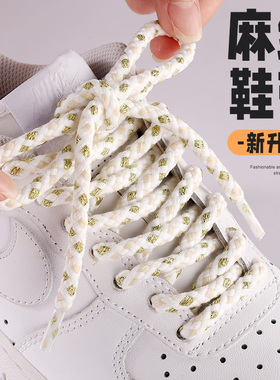 麻绳鞋带男款空军一号圆形af1aj1黑武士粗麻绳女款休闲运动鞋鞋带