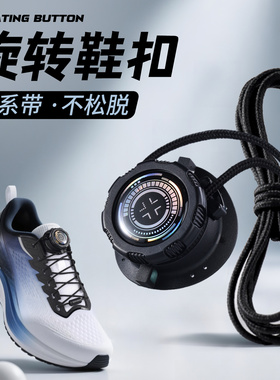 旋转纽扣鞋带免系神器固定器儿童运动鞋免绑粗绳懒人跑鞋卡扣成人