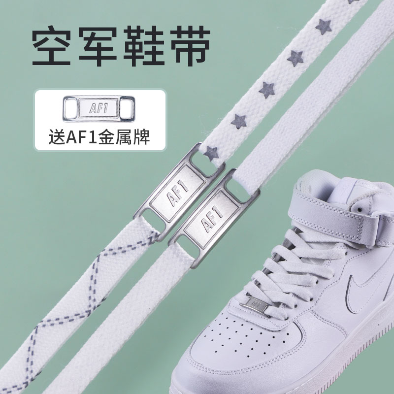空军一号经典潮流搭配鞋带