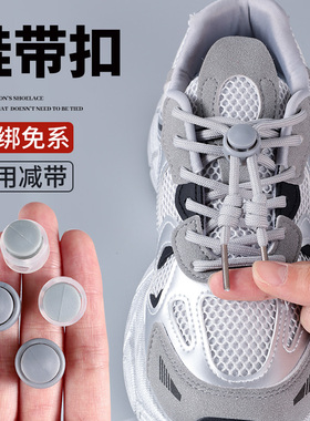 懒人鞋带免系神器免绑固定器灰白灰色卡扣儿童运动鞋老爹鞋一脚蹬