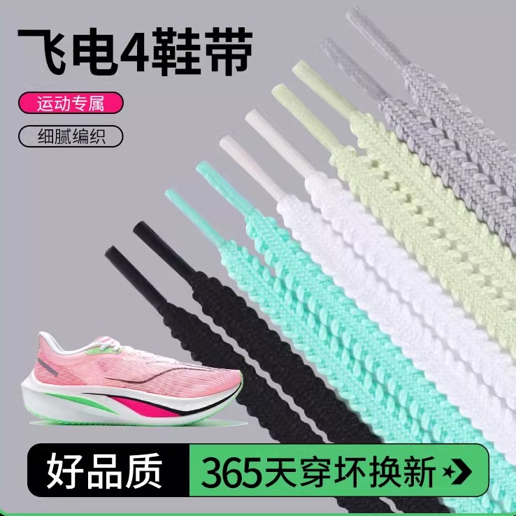 飞电跑鞋麦穗鞋带防松脱畅快跑