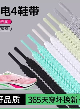 吻婷人鞋带适用李宁飞电4C跑鞋马拉松防滑麦穗鞋带绳扁锯齿运动鞋
